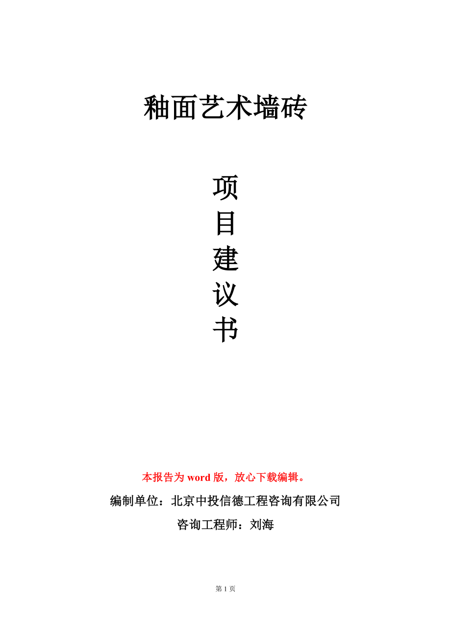 釉面艺术墙砖项目建议书写作模板_第1页