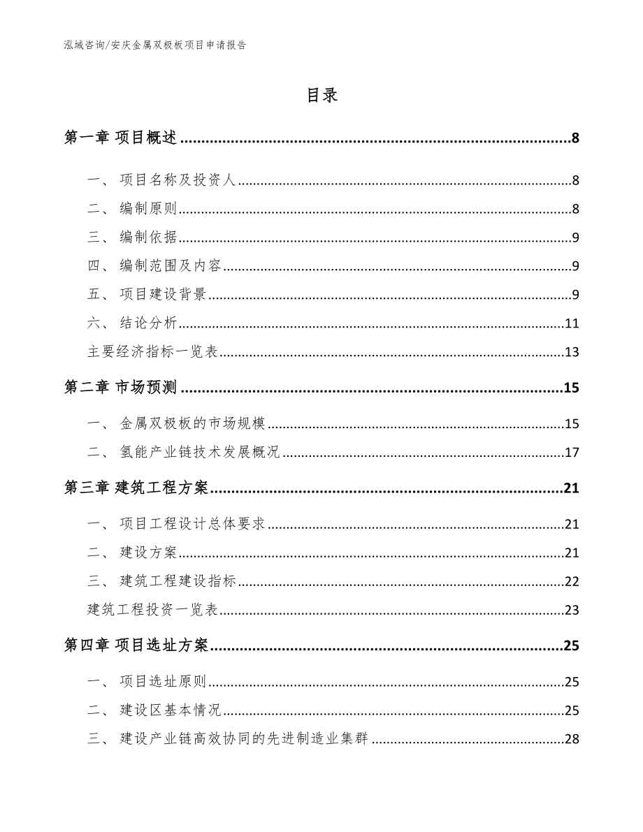 安庆金属双极板项目申请报告（范文模板）_第3页