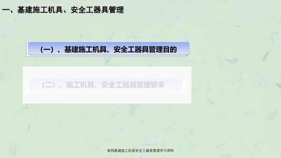 南网基建施工机具安全工器具管理学习资料_第3页