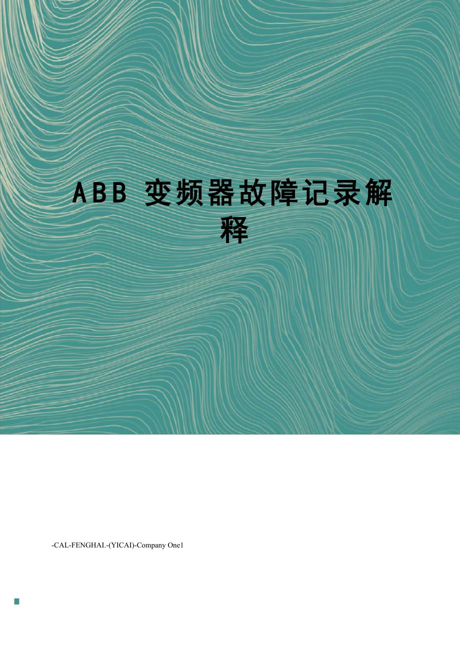 ABB变频器故障记录解释_第1页