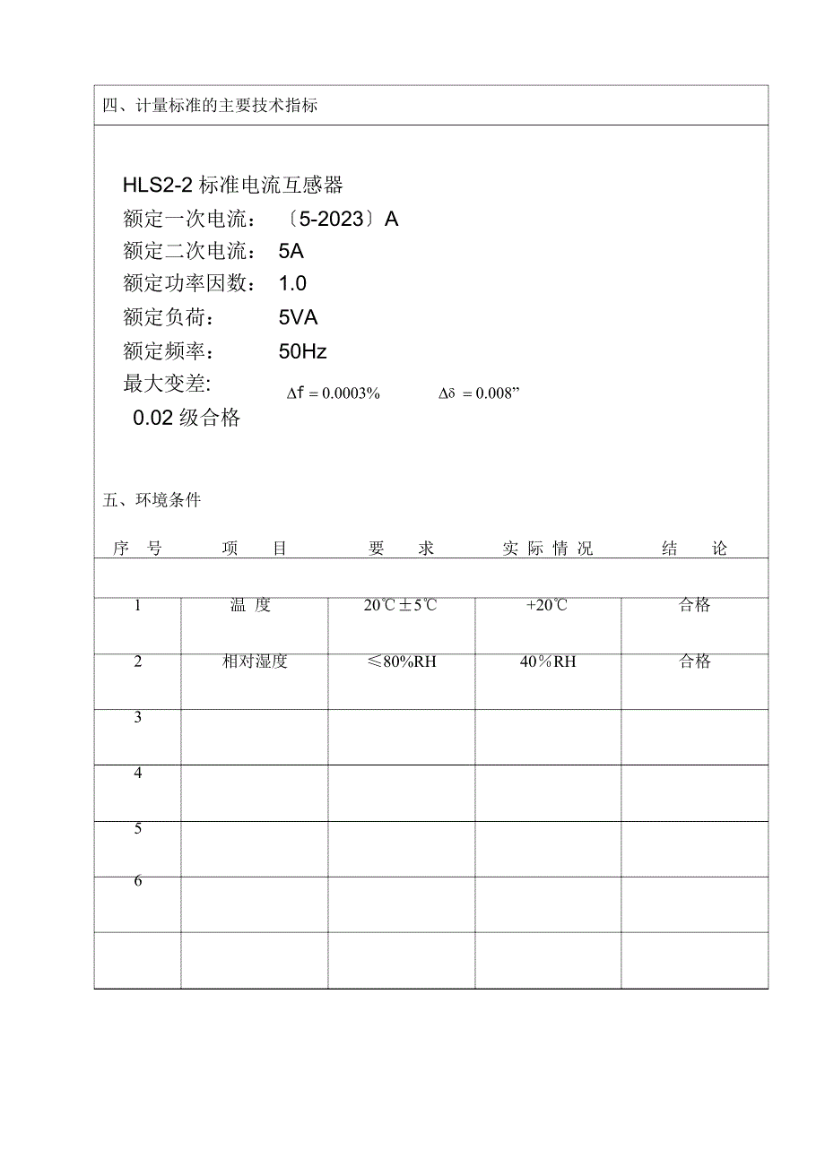 2023年电流互感器计量标准技术报告_第5页