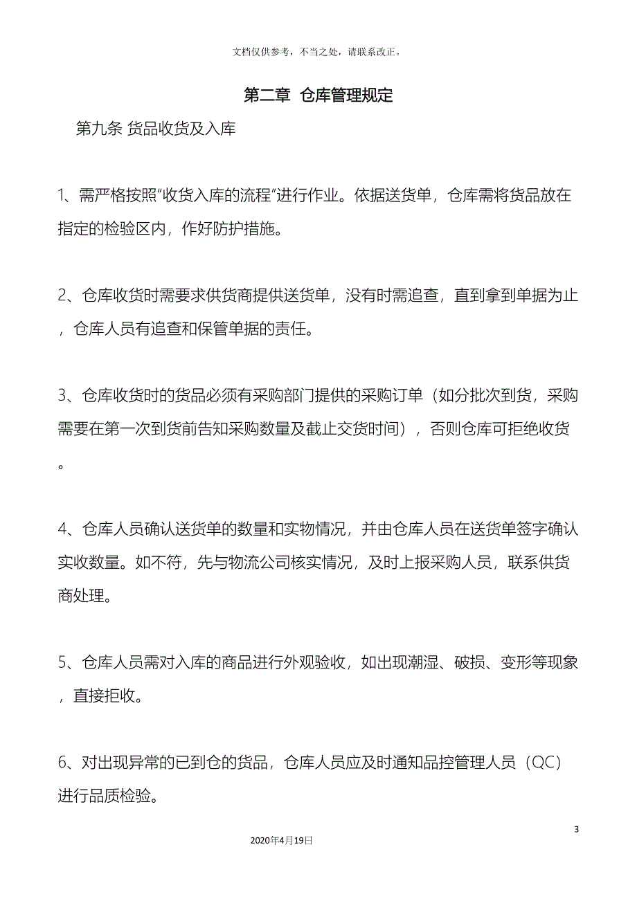 中小型公司仓库管理制度.docx_第3页