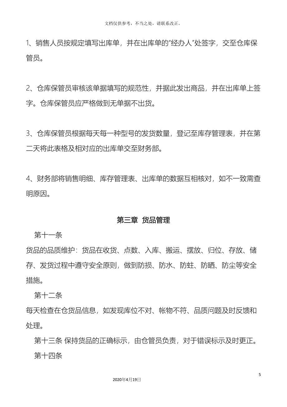 中小型公司仓库管理制度.docx_第5页