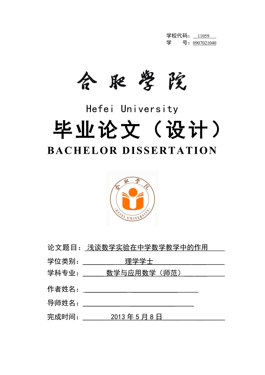 浅谈数学实验在中学数学教学中的作用毕业论文.doc_第1页