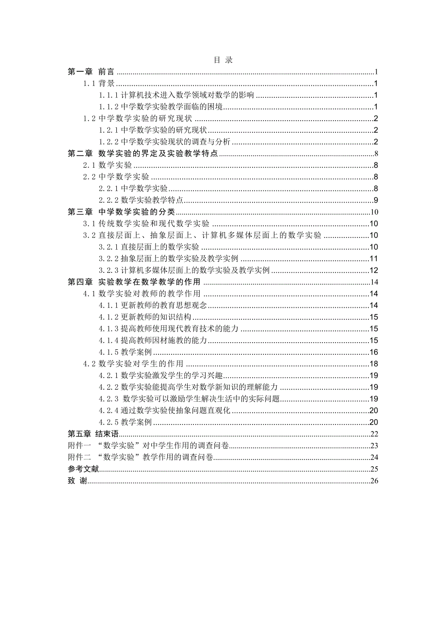 浅谈数学实验在中学数学教学中的作用毕业论文.doc_第4页