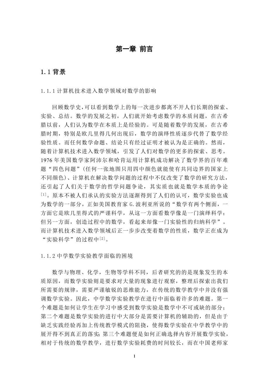 浅谈数学实验在中学数学教学中的作用毕业论文.doc_第5页