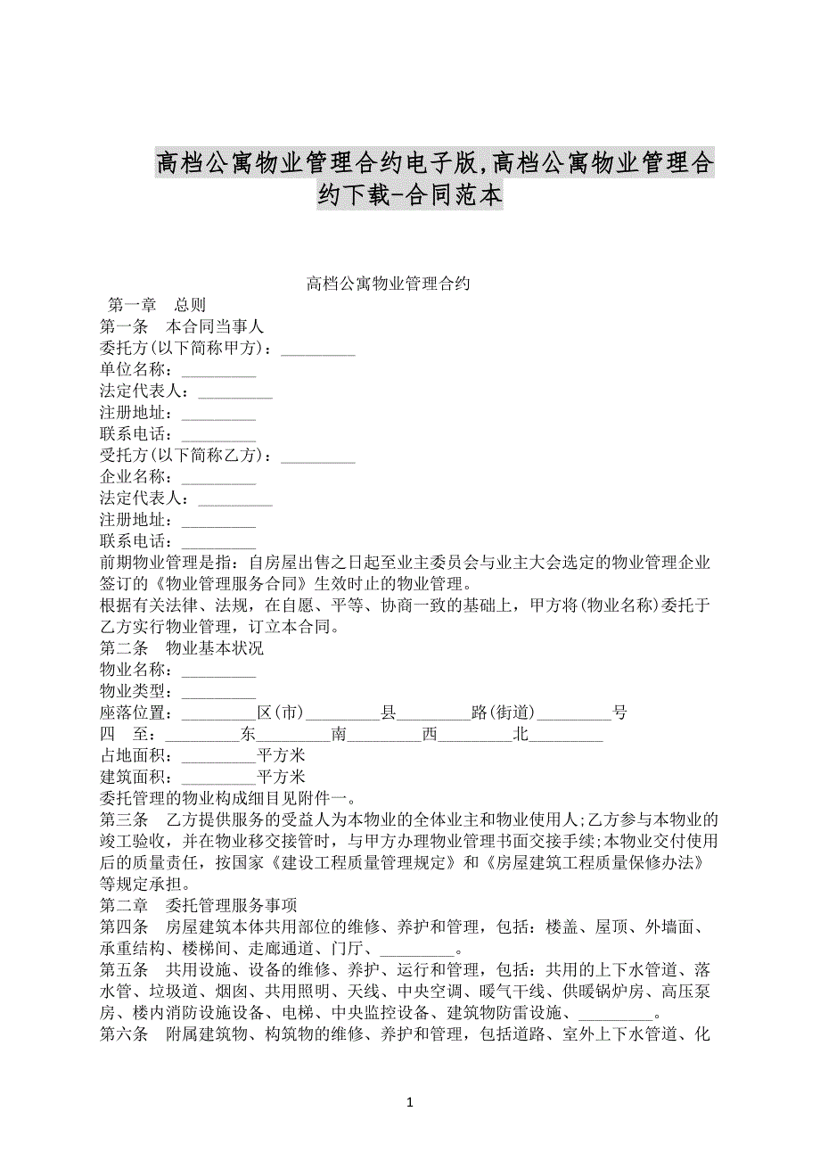 高档公寓物业管理合约电子版,高档公寓物业管理合约下载-合同范本_第1页