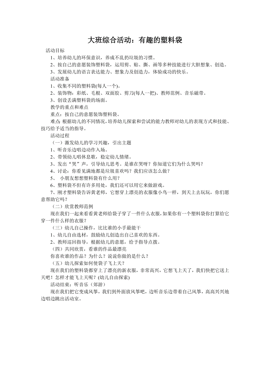 大班综合活动：有趣的塑料袋_第1页