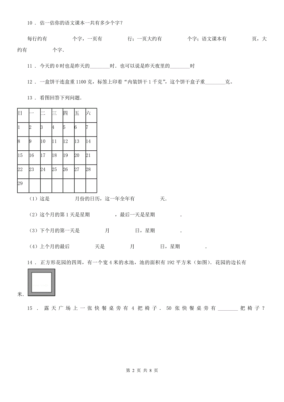 西师大版三年级上册期末测试数学（C卷）_第2页