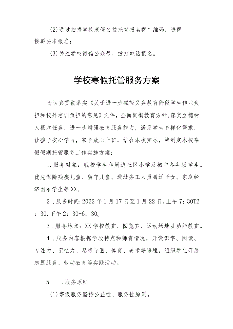 学校2023年寒假托管服务实施方案四篇_第3页