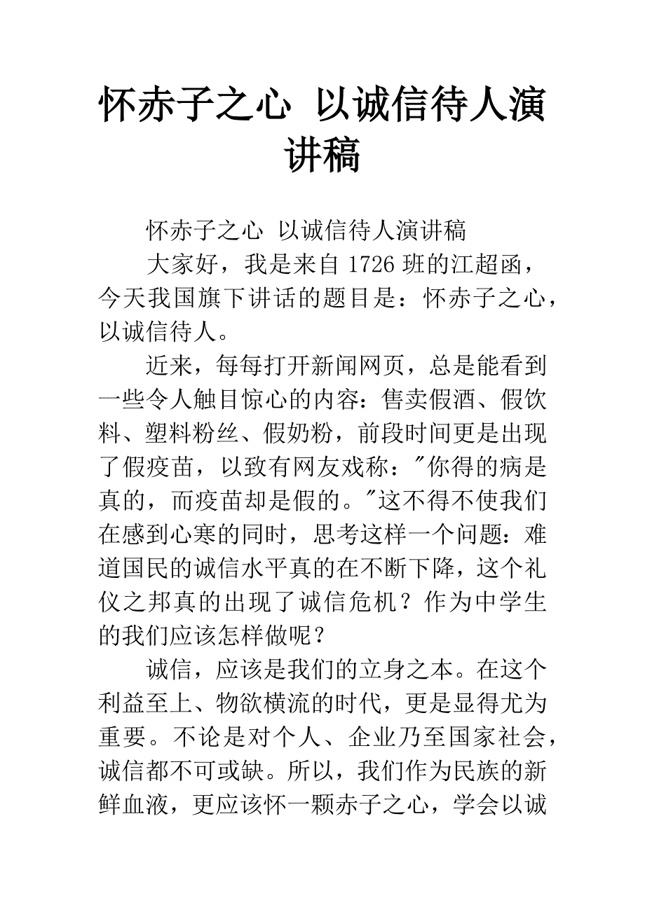 怀赤子之心-以诚信待人演讲稿.docx_第1页