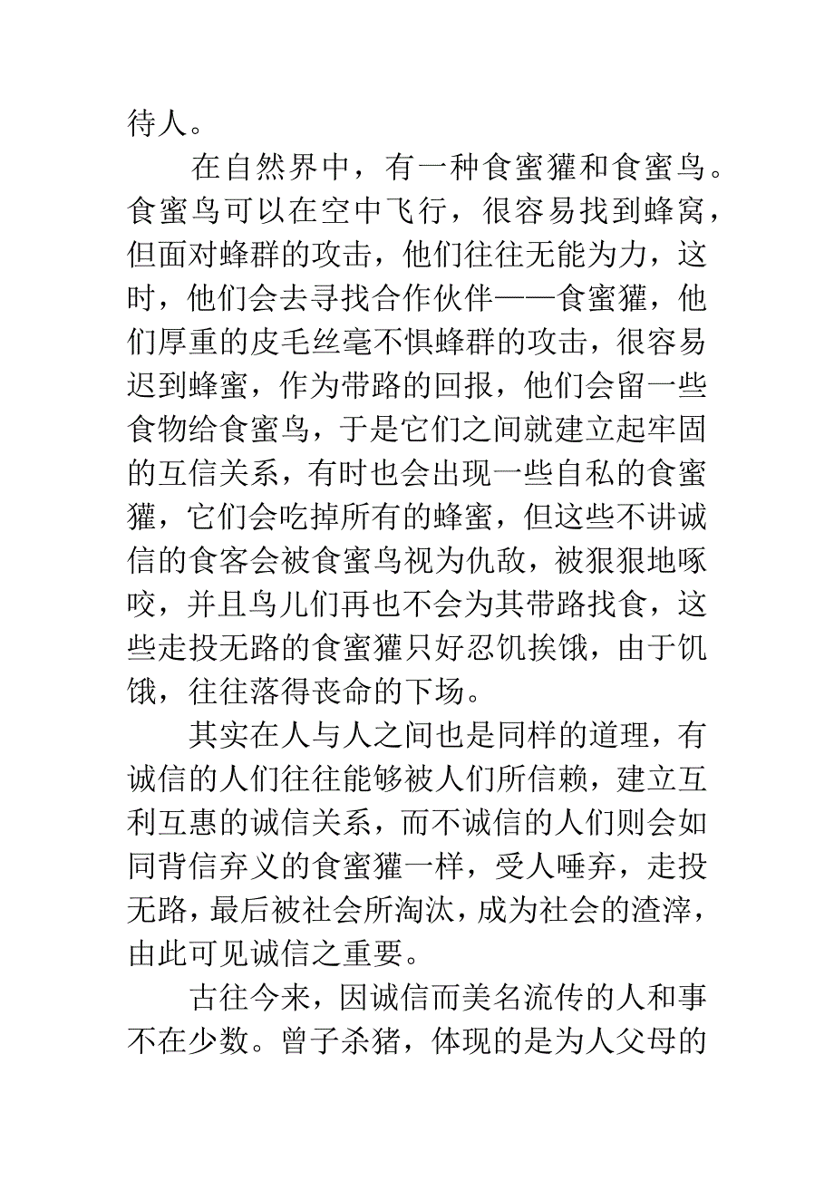 怀赤子之心-以诚信待人演讲稿.docx_第2页