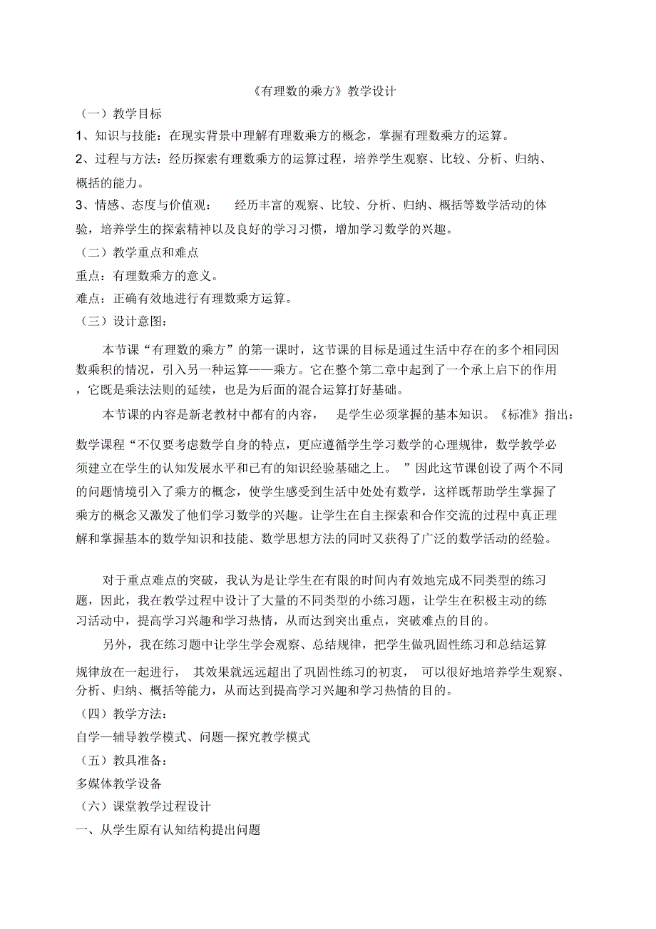 有理数的乘方教学设计022_第1页