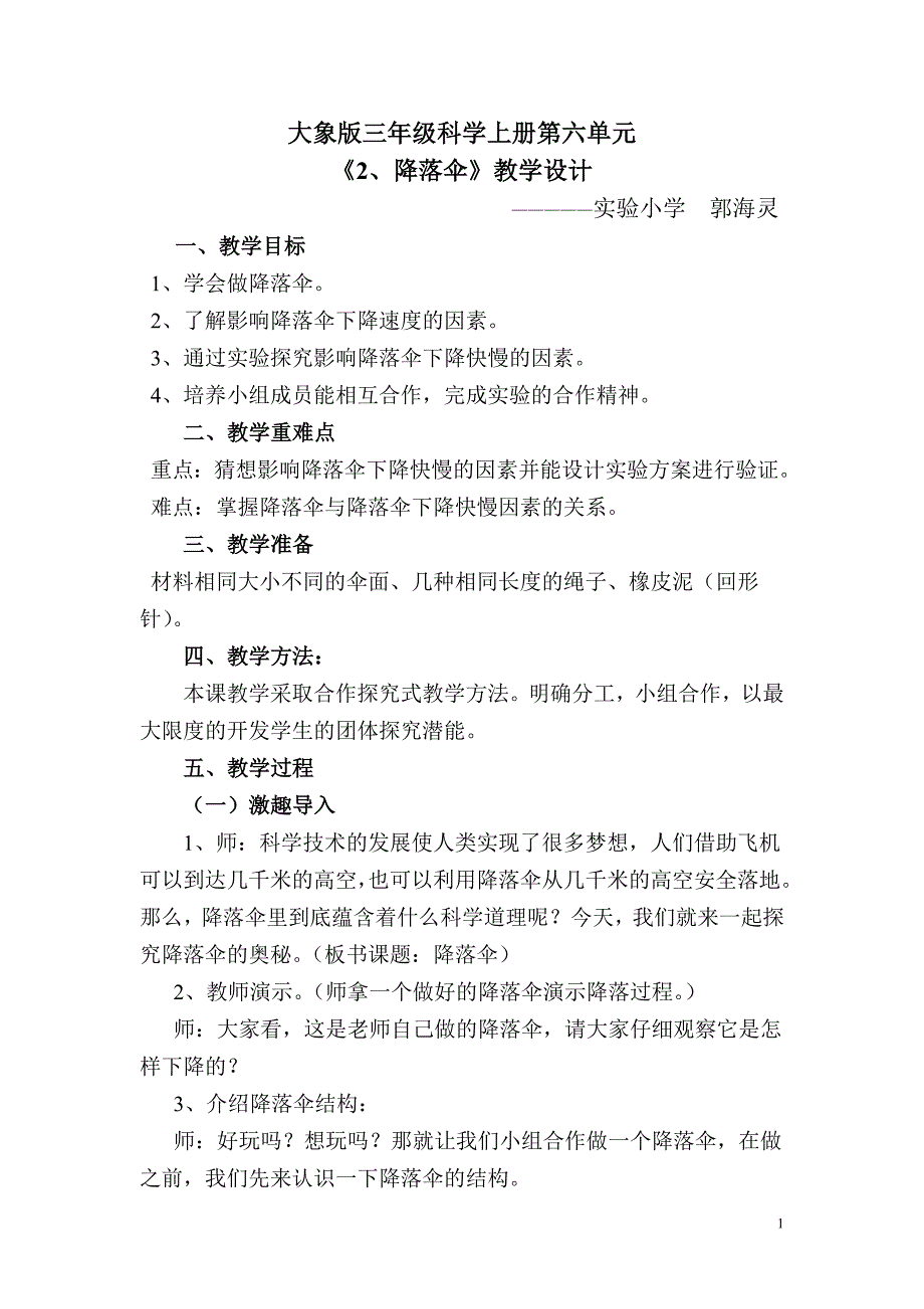 降落伞教案.doc_第1页