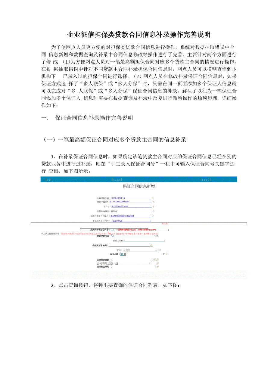 企业征信担保类贷款合同信息补录操作完善说明_第1页