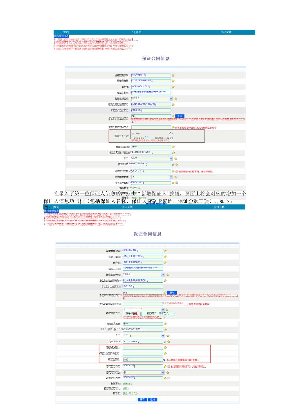 企业征信担保类贷款合同信息补录操作完善说明_第3页