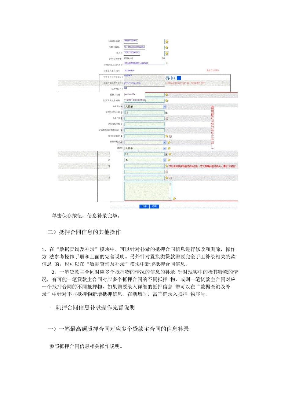 企业征信担保类贷款合同信息补录操作完善说明_第5页