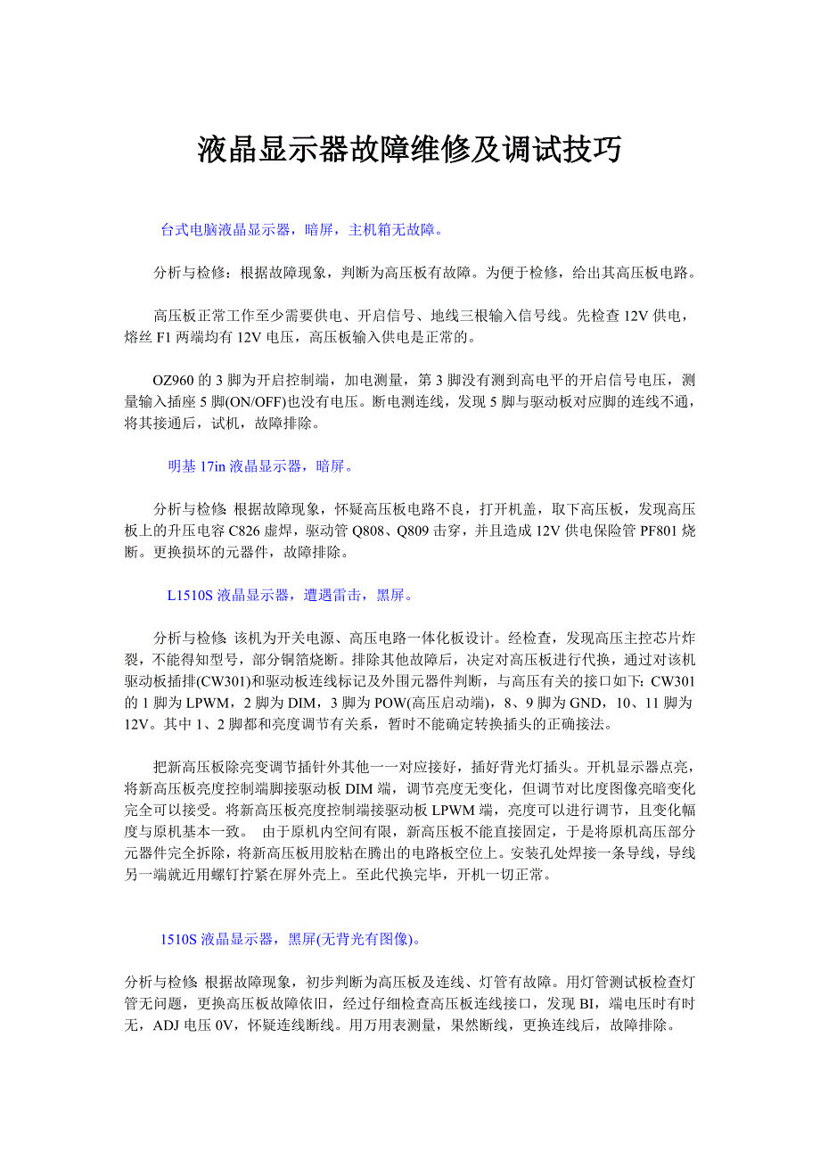 液晶显示器故障维修及调试技巧.doc_第1页