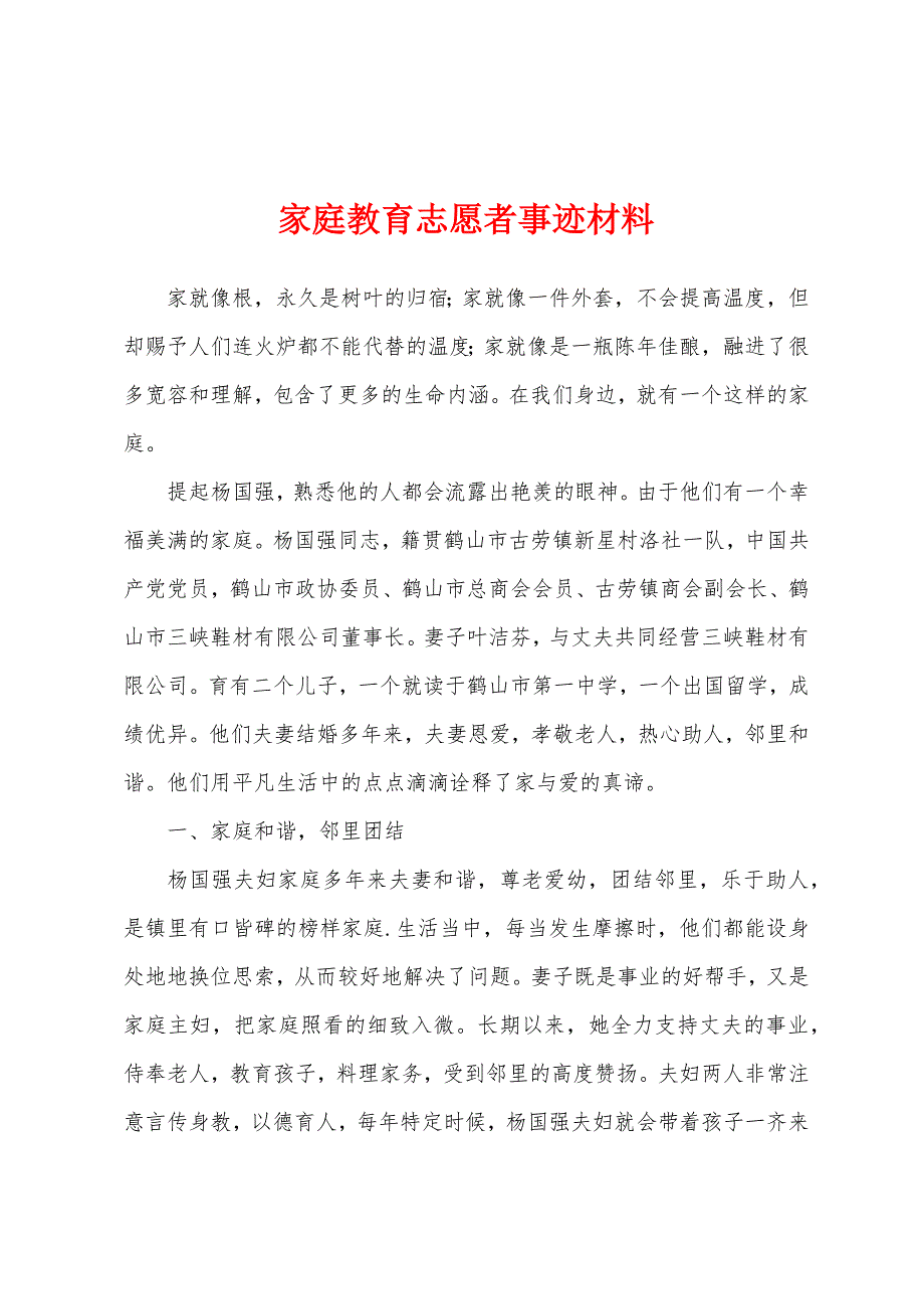 家庭教育志愿者事迹材料.docx_第1页