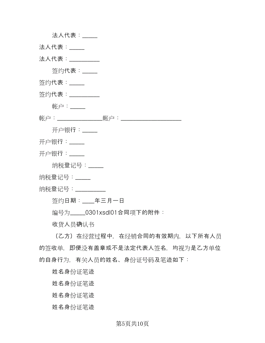 服装代理商经营加盟协议书模板（2篇）.doc_第5页