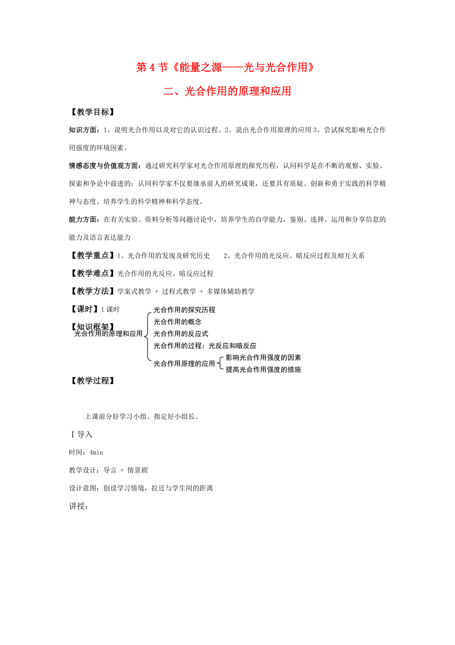 高中生5-4光合作用的原理和应用教案新人教版必修_第1页