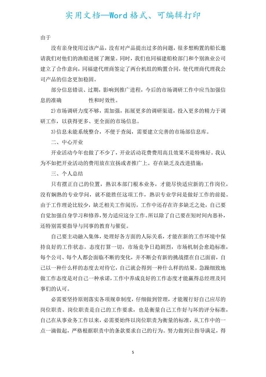 建材营销个人年终总结报告（汇编20篇）.docx_第5页