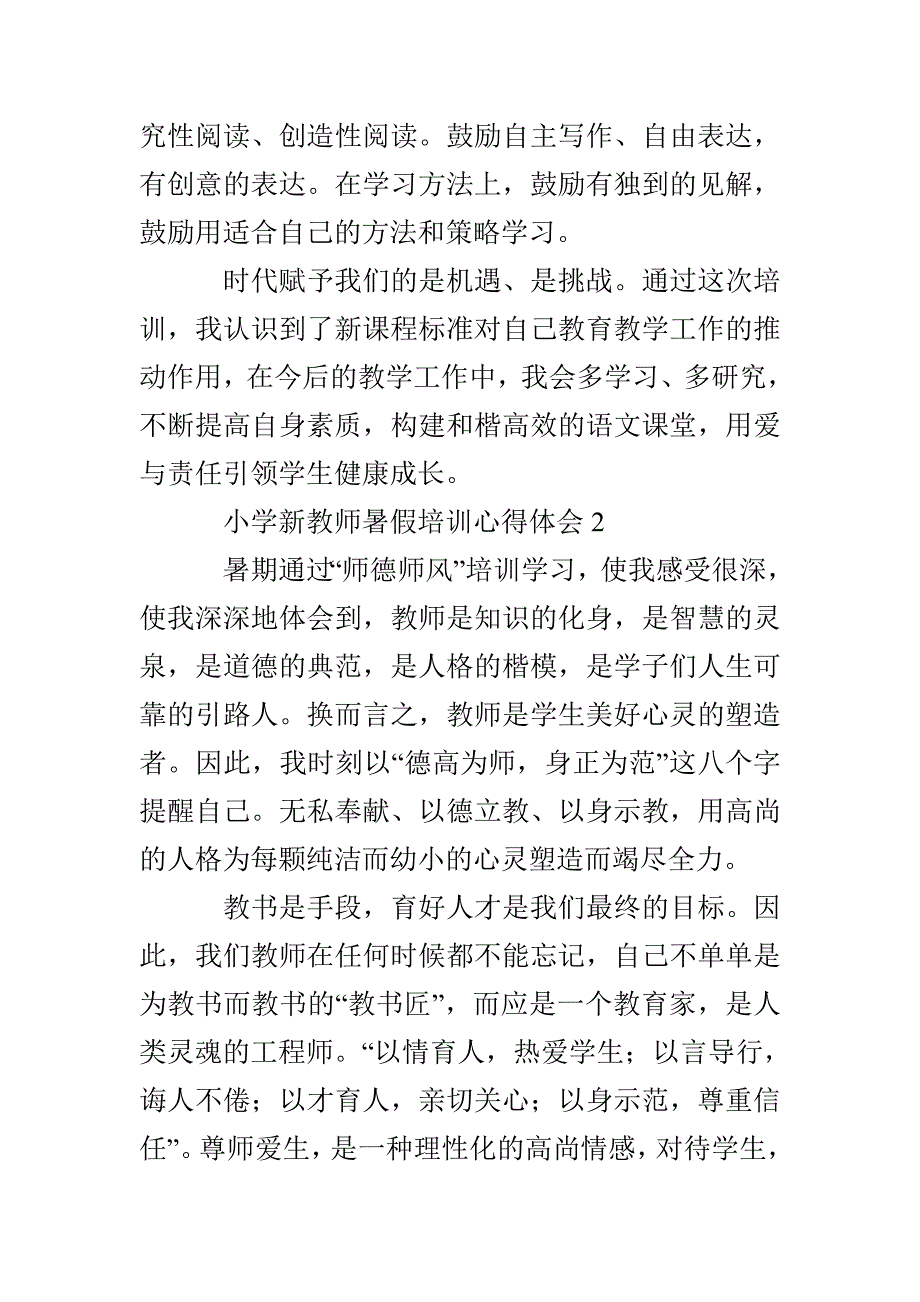 小学新教师暑假培训心得体会_第3页