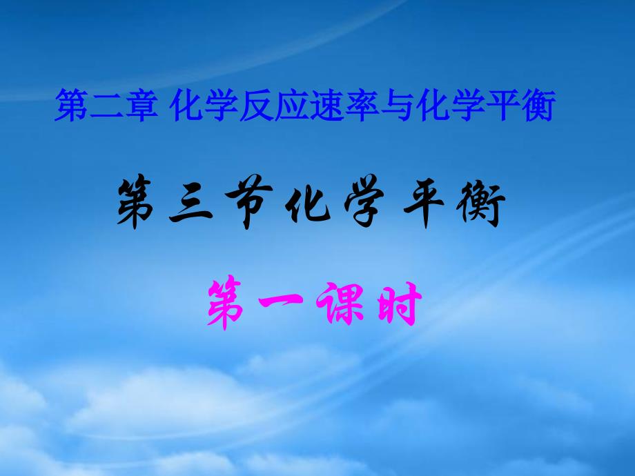 第二章 化学平衡 新课标 人教 选修4_第1页