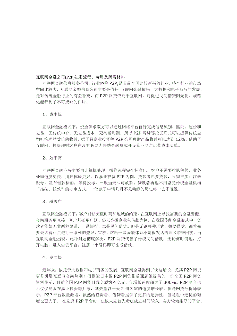 互联网金融公司(P2P)注册流程、费用及所需材料.doc_第1页