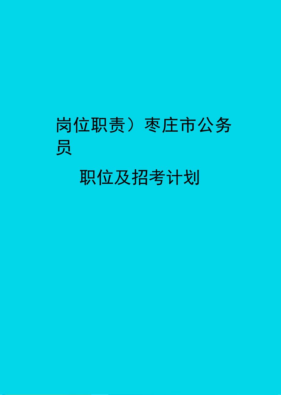 枣庄市公务员职位及招考计划_第1页