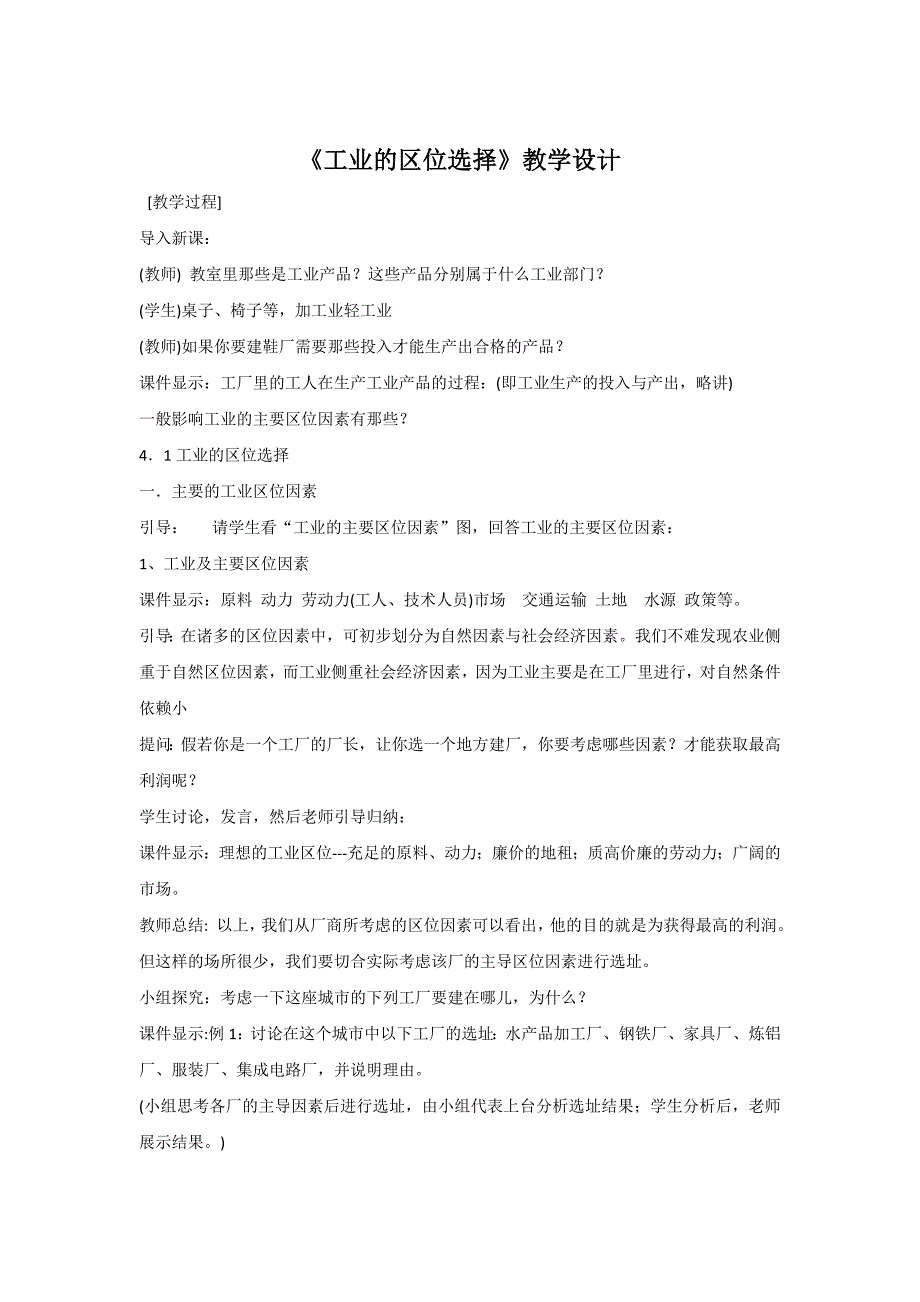 一师一优课高一地理人教版必修2教学设计：4.1工业的区位选择4 Word版含答案_第1页