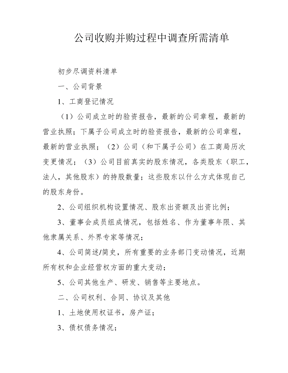 公司收购并购过程中调查所需清单862_第1页