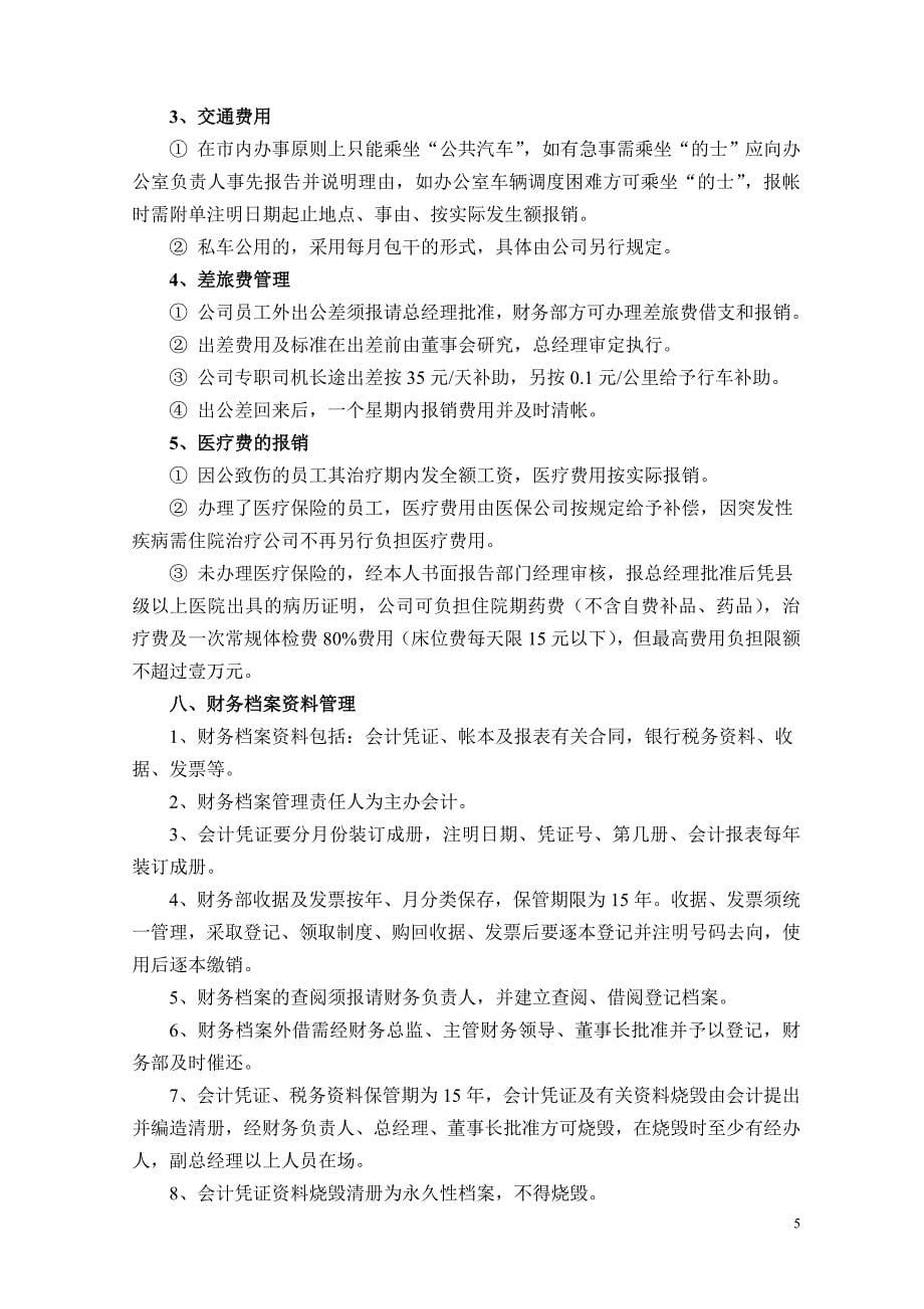 私营房地产企业财务管理制度.doc_第5页