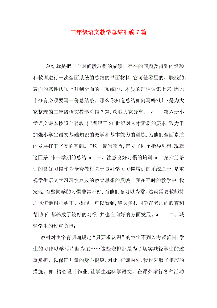 三年级语文教学总结汇编7篇_第1页