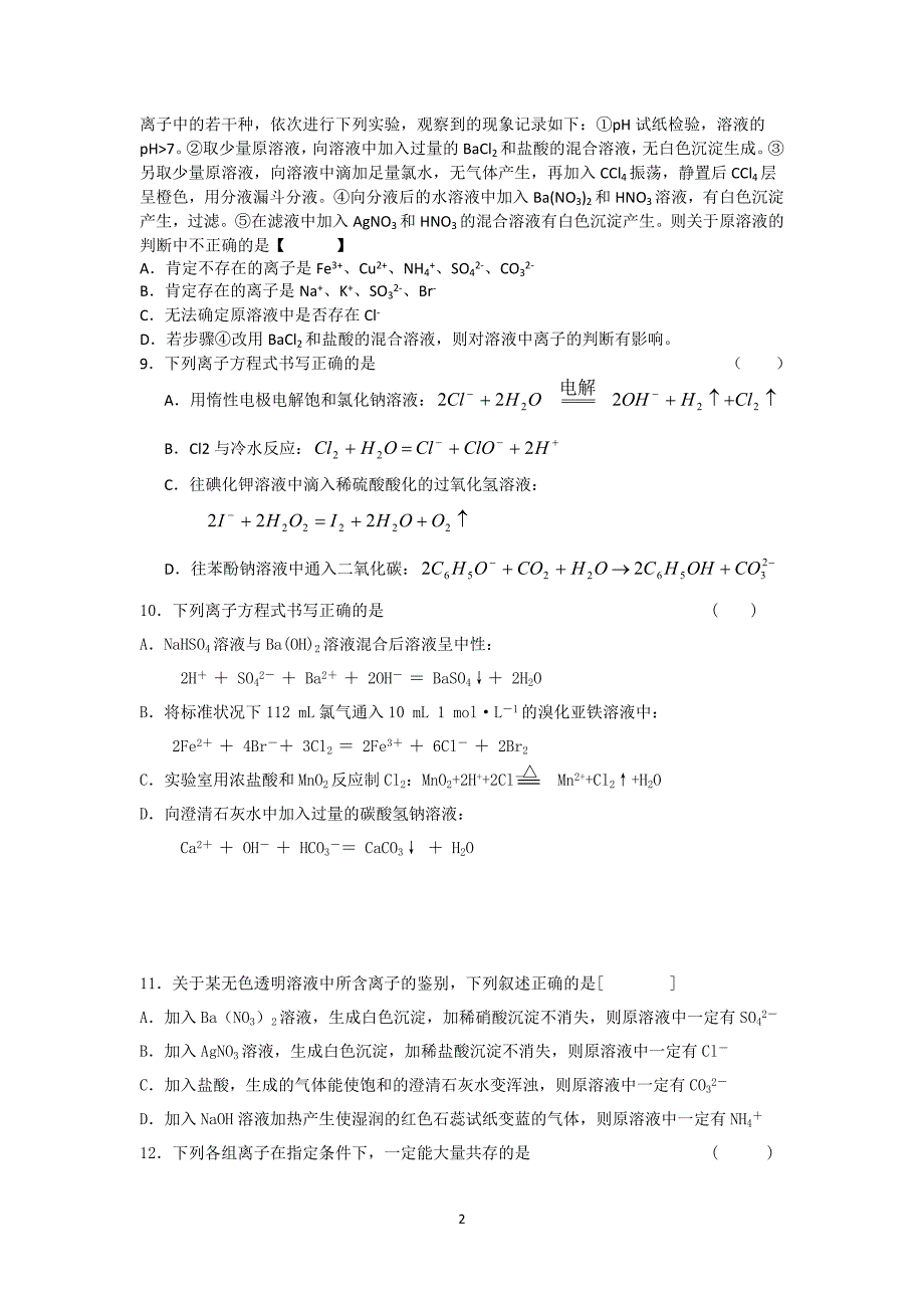 (word完整版)高中化学离子反应习题精品.doc_第2页