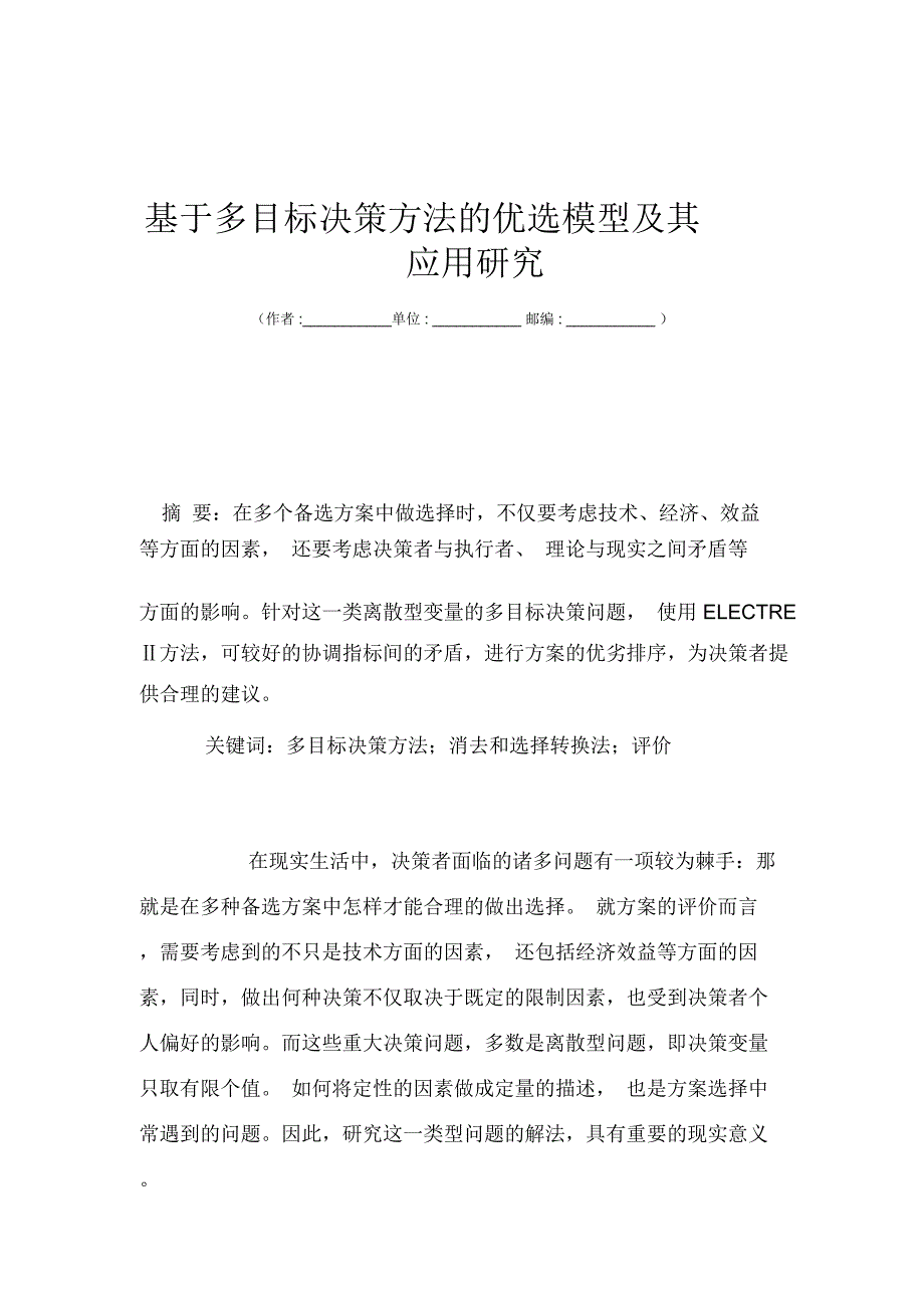 基于多目标决策方法的优选模型及其应用研究_第1页