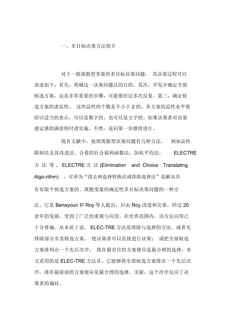 基于多目标决策方法的优选模型及其应用研究_第2页