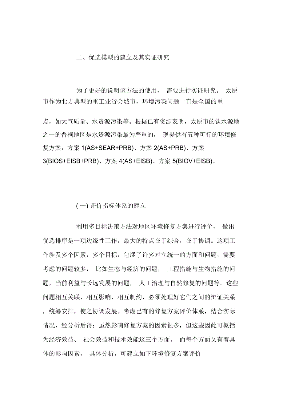 基于多目标决策方法的优选模型及其应用研究_第3页