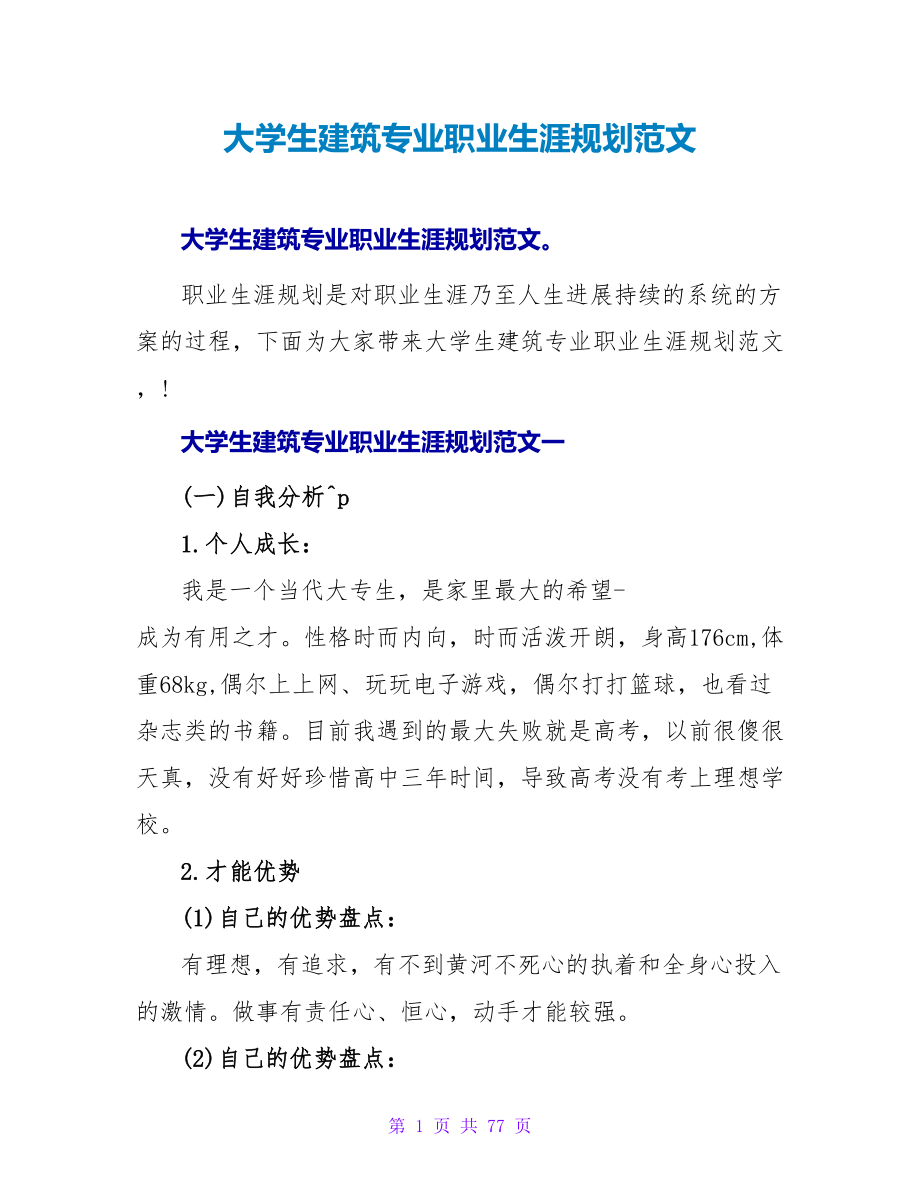 大学生建筑专业职业生涯规划范文.doc_第1页