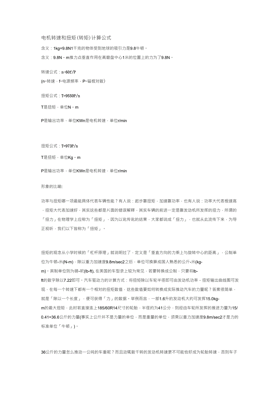 电机和扭矩计算公式_第1页