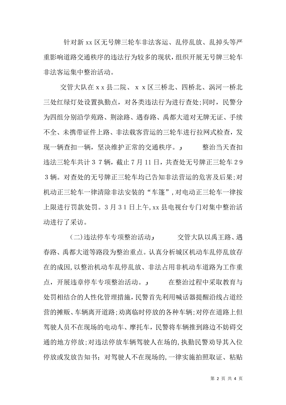 交管大队交通秩序整治工作总结_第2页