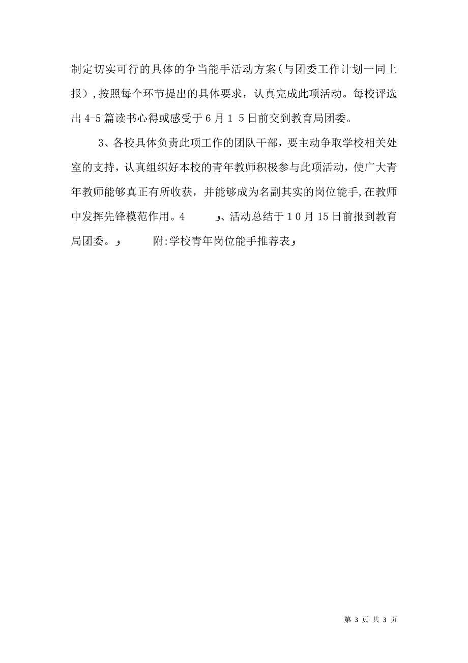 关于争当青年岗位能手活动的安排意见_第3页