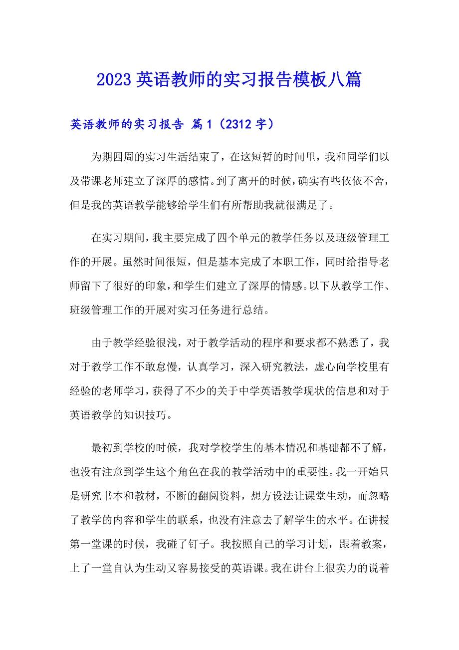 2023英语教师的实习报告模板八篇_第1页