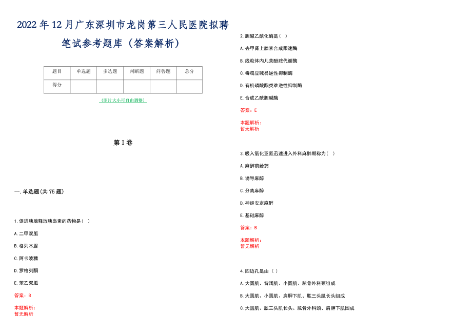 2022年12月广东深圳市龙岗第三人民医院拟聘笔试参考题库（答案解析）_第1页