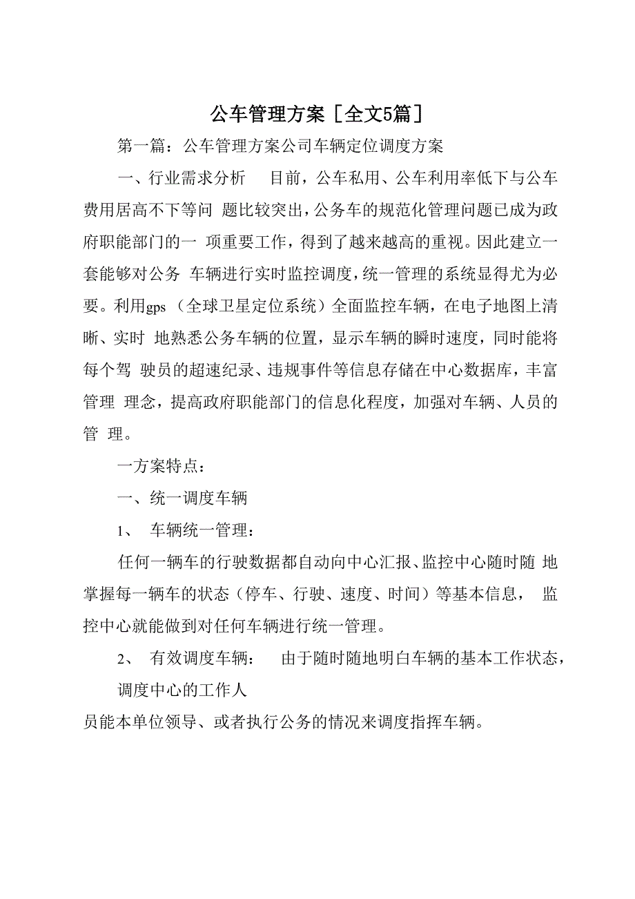 公车管理方案_第1页