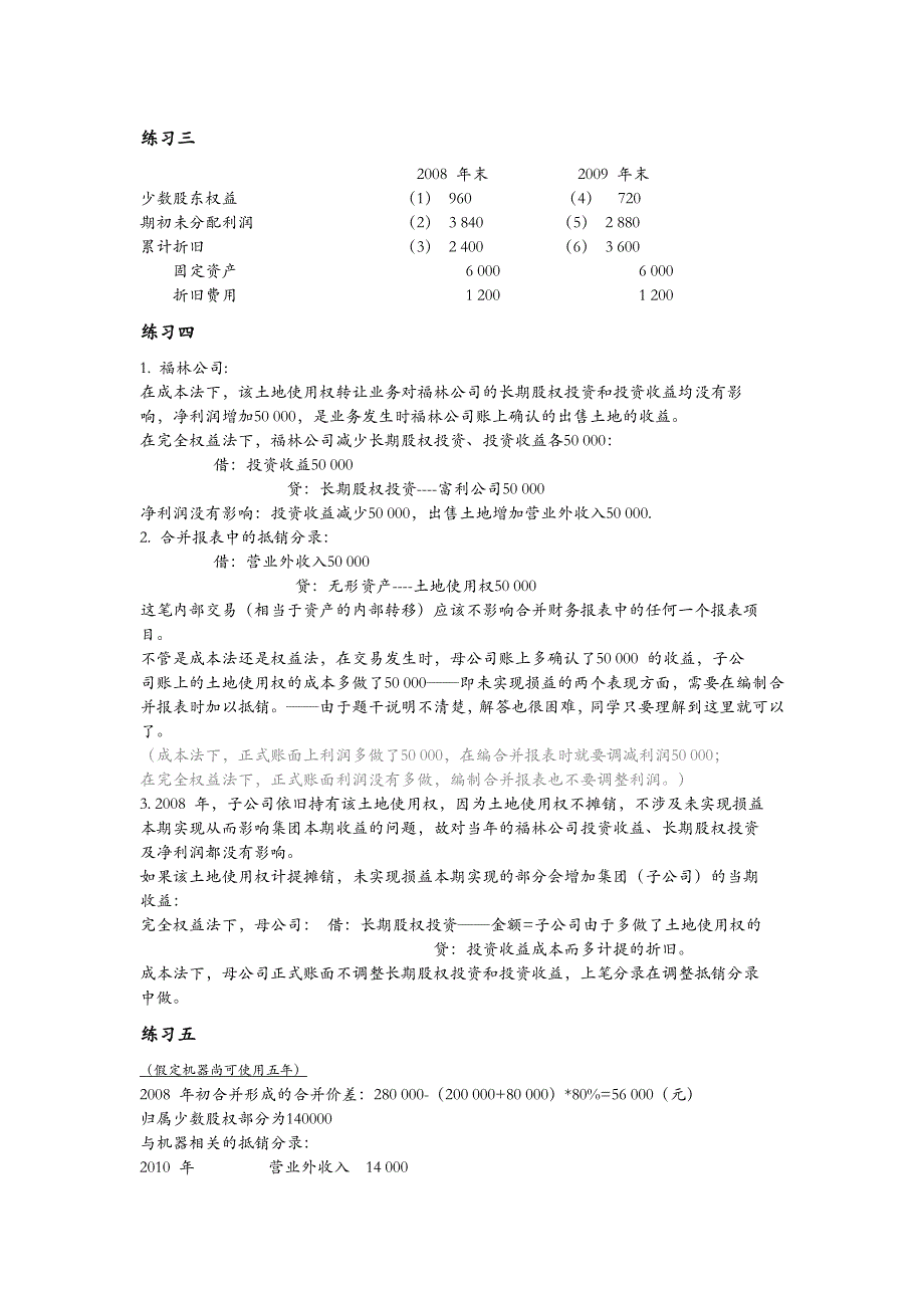 高级财务会计 陈信元 课后答案 第五章.doc_第2页