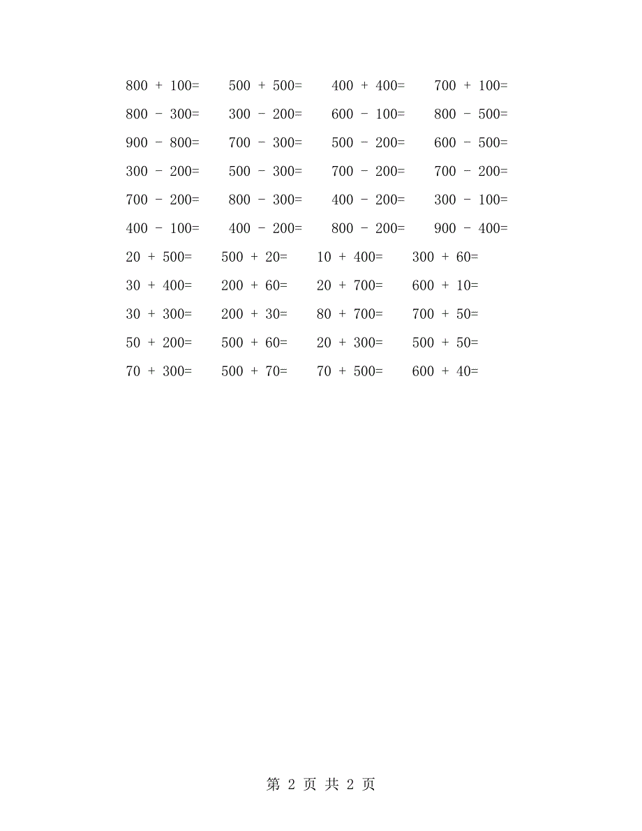 小学二年级下册数学口算题(三)_第2页