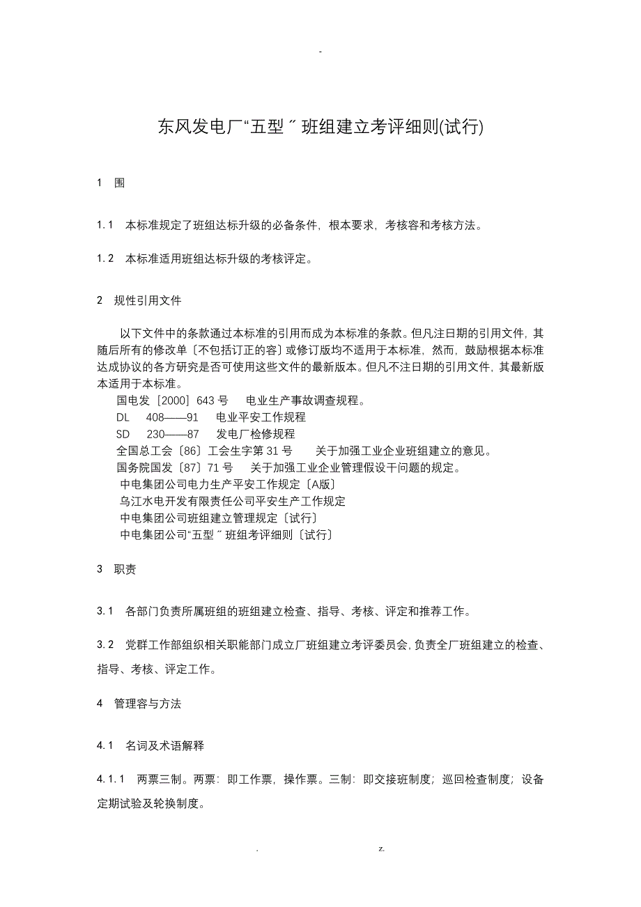 发电五型班组建设考评细则_第1页