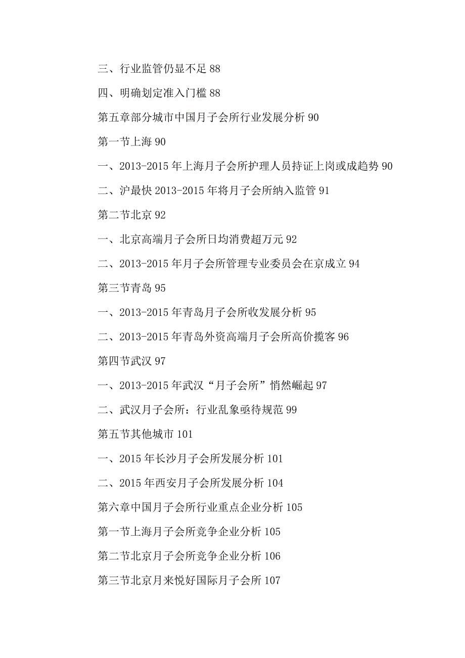 中国月子会所市场运行趋势及投资前景分析报告2016-2021年_第5页