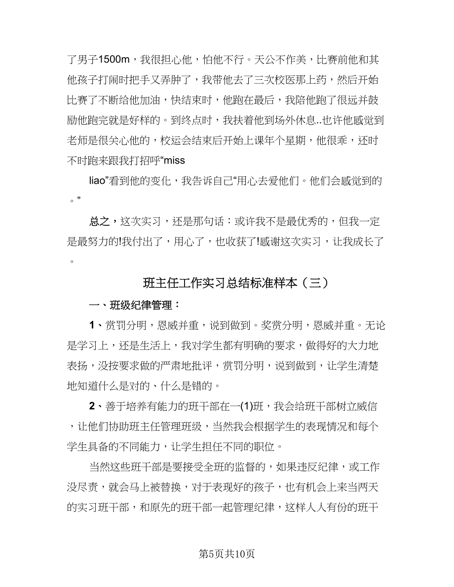 班主任工作实习总结标准样本（4篇）.doc_第5页